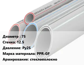 Труба полипропиленовая армированная 75 s=12.5 Ру25 PPR-GF стекловолокно